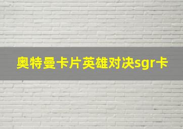 奥特曼卡片英雄对决sgr卡