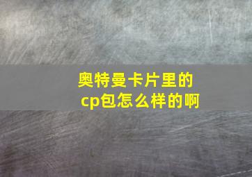 奥特曼卡片里的cp包怎么样的啊