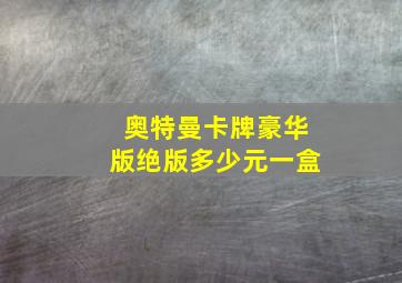 奥特曼卡牌豪华版绝版多少元一盒