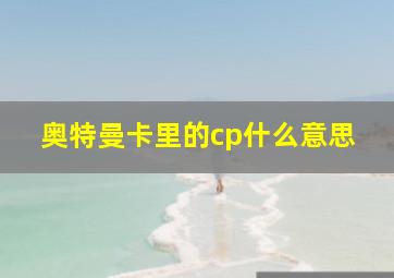 奥特曼卡里的cp什么意思