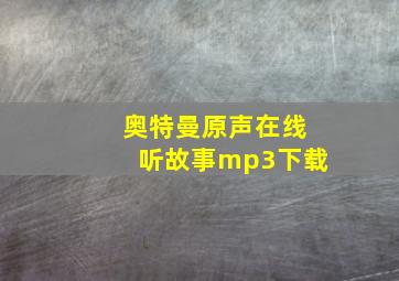 奥特曼原声在线听故事mp3下载