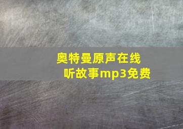 奥特曼原声在线听故事mp3免费