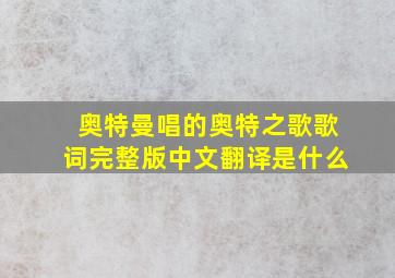 奥特曼唱的奥特之歌歌词完整版中文翻译是什么