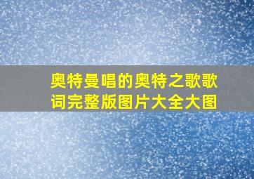 奥特曼唱的奥特之歌歌词完整版图片大全大图