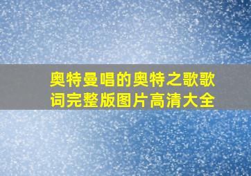 奥特曼唱的奥特之歌歌词完整版图片高清大全