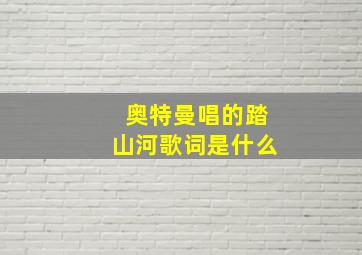 奥特曼唱的踏山河歌词是什么