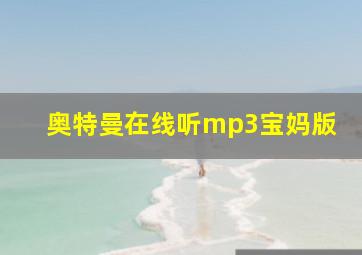 奥特曼在线听mp3宝妈版