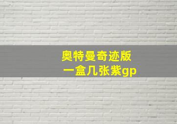 奥特曼奇迹版一盒几张紫gp