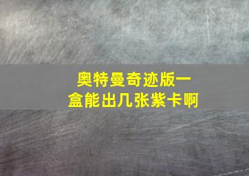 奥特曼奇迹版一盒能出几张紫卡啊