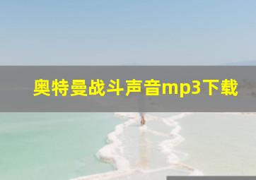 奥特曼战斗声音mp3下载