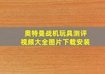 奥特曼战机玩具测评视频大全图片下载安装