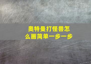 奥特曼打怪兽怎么画简单一步一步