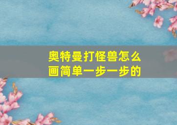 奥特曼打怪兽怎么画简单一步一步的