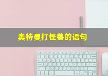 奥特曼打怪兽的语句