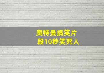 奥特曼搞笑片段10秒笑死人