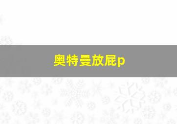 奥特曼放屁p