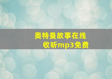 奥特曼故事在线收听mp3免费