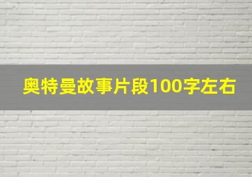 奥特曼故事片段100字左右