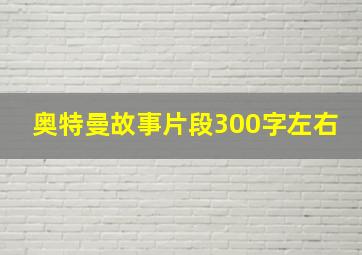 奥特曼故事片段300字左右