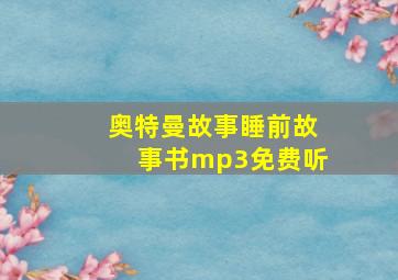 奥特曼故事睡前故事书mp3免费听