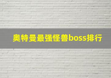 奥特曼最强怪兽boss排行