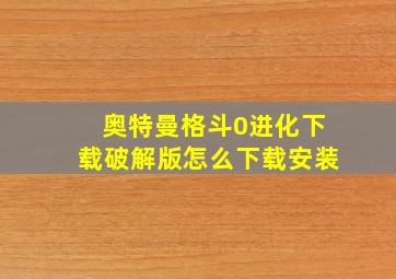 奥特曼格斗0进化下载破解版怎么下载安装