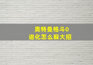 奥特曼格斗0进化怎么躲大招