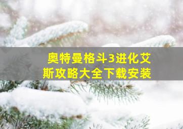 奥特曼格斗3进化艾斯攻略大全下载安装