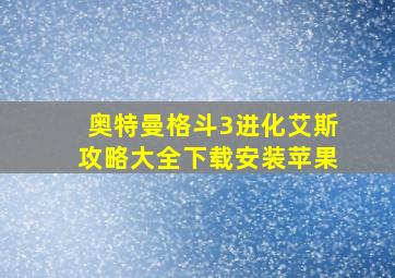 奥特曼格斗3进化艾斯攻略大全下载安装苹果