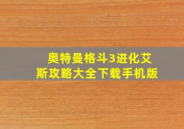 奥特曼格斗3进化艾斯攻略大全下载手机版