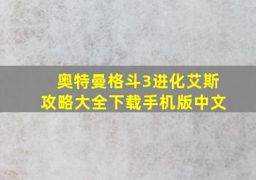 奥特曼格斗3进化艾斯攻略大全下载手机版中文