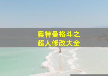 奥特曼格斗之超人修改大全