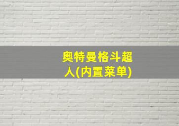 奥特曼格斗超人(内置菜单)