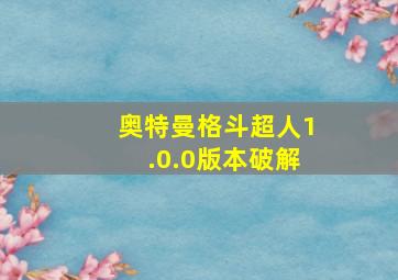 奥特曼格斗超人1.0.0版本破解