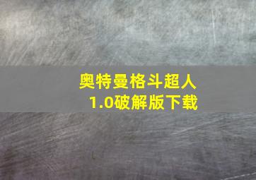 奥特曼格斗超人1.0破解版下载