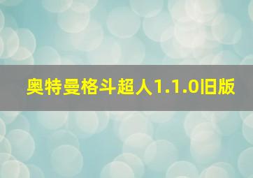 奥特曼格斗超人1.1.0旧版