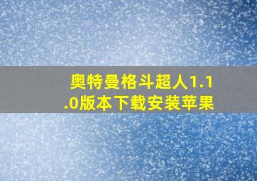 奥特曼格斗超人1.1.0版本下载安装苹果