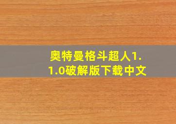 奥特曼格斗超人1.1.0破解版下载中文