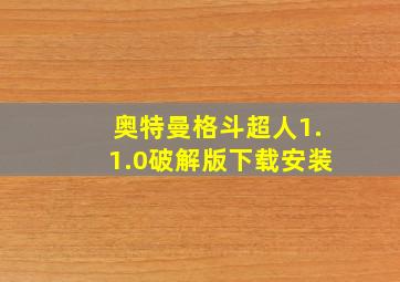 奥特曼格斗超人1.1.0破解版下载安装