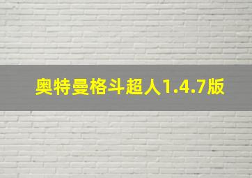 奥特曼格斗超人1.4.7版