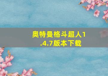 奥特曼格斗超人1.4.7版本下载