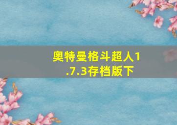 奥特曼格斗超人1.7.3存档版下