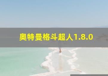 奥特曼格斗超人1.8.0