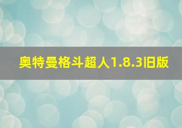 奥特曼格斗超人1.8.3旧版