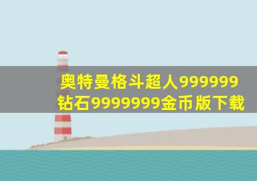 奥特曼格斗超人999999钻石9999999金币版下载