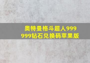 奥特曼格斗超人999999钻石兑换码苹果版