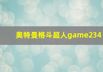 奥特曼格斗超人game234