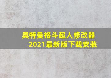 奥特曼格斗超人修改器2021最新版下载安装