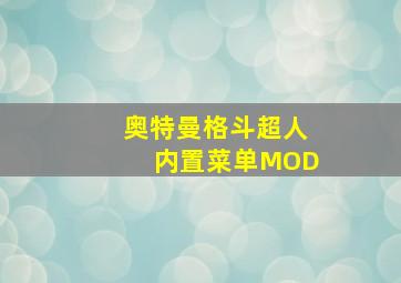 奥特曼格斗超人内置菜单MOD