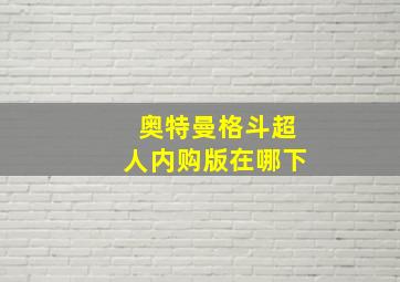 奥特曼格斗超人内购版在哪下